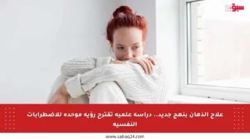 علاج الذهان بنهج جديد.. دراسة علمية تقترح رؤية موحدة للاضطرابات النفسية
